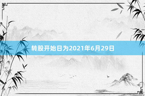 转股开始日为2021年6月29日