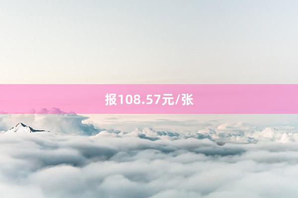 报108.57元/张