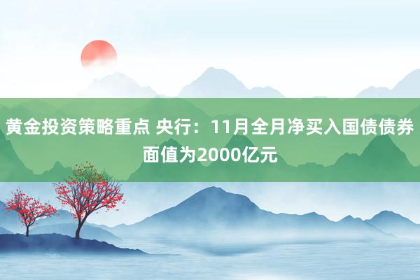 黄金投资策略重点 央行：11月全月净买入国债债券面值为2000亿元